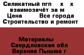 Силикатный пгп 500х250х70 взаимозачёт за м2 › Цена ­ 64 - Все города Строительство и ремонт » Материалы   . Свердловская обл.,Верхняя Пышма г.